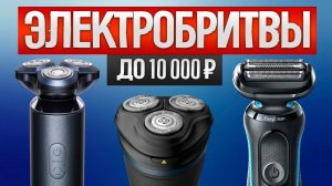 ТОП-5 лучших электробритв до 10000 рублей: Идеальный подарок на 23 февраля!