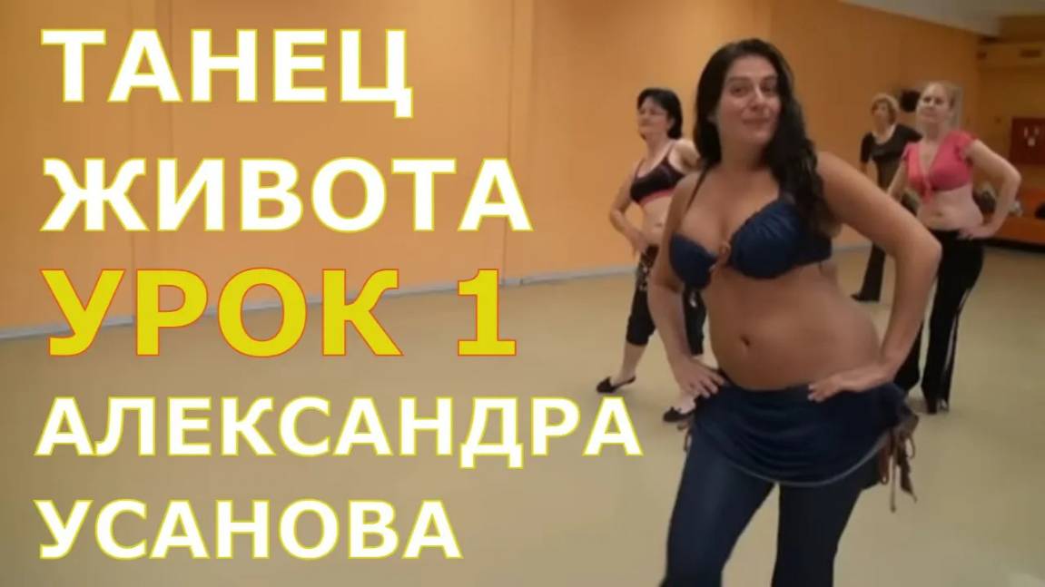 Урок 1. Танец живота, восточные танцы, арабский танец для начинающих. Школа танцев "Экспромт"
