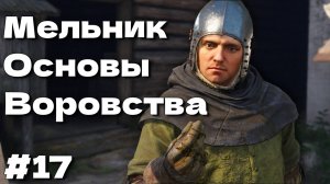 Мельник основы воровства Kingdom Come Deliverance 2 прохождение часть #17