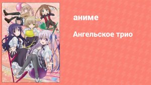 Ангельское трио 3 серия (аниме-сериал, 2017)