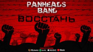 PANHEADS BAND – Восстань (Skillet Cover)