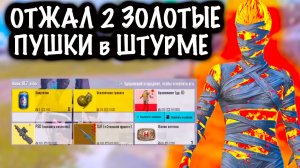 ОТЖАЛ 2 ЗОЛОТЫЕ ПУШКИ в ШТУРМЕ | ШТУРМ 7 КАРТА МЕТРО Рояль | Metro PUBG Mobile