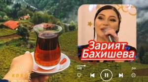 Зарият Бахишева