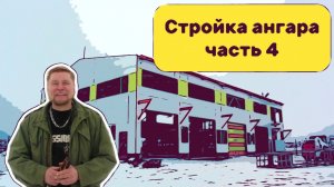 Строительство ангара из металлоконструкций часть 4