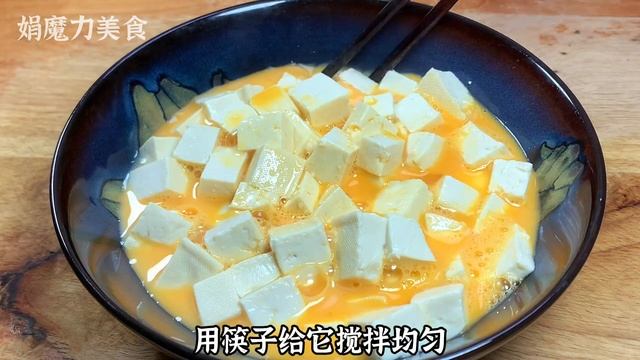 豆腐上倒蛋液，不煮不油炸，出鍋瞬間比紅燒肉受歡迎，真香【娟魔力美食】，#豆腐的做法，#豆腐料理，#豆腐食譜，#豆腐家常菜，#豆腐美食，cooking，food，Recipe