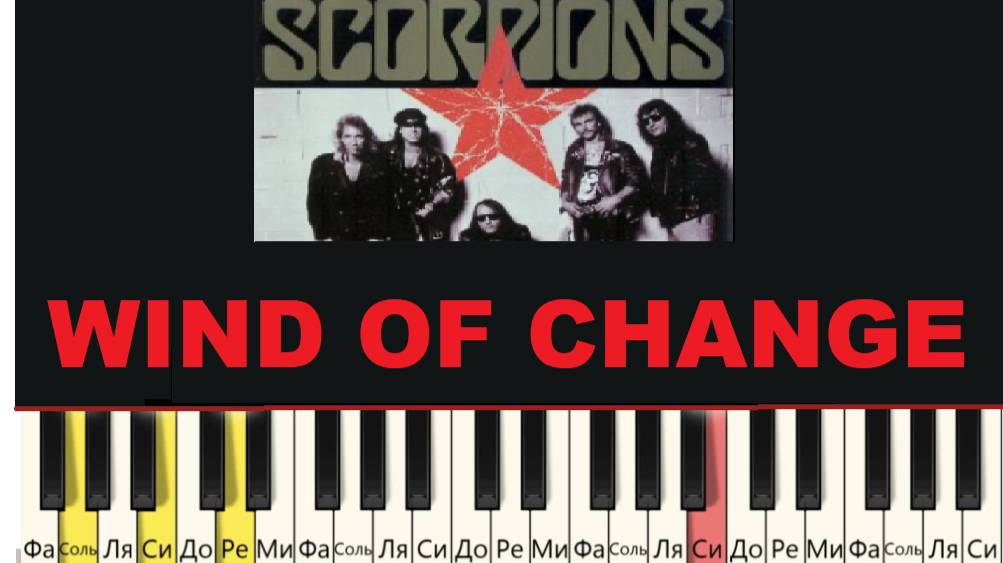 ВЕТЕР ПЕРЕМЕН. Wind of change (Scorpions). ПРОСТАЯ версия на пианино