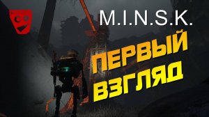 M.I.N.S.K. | Первый взгляд