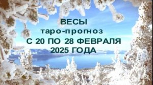 ВЕСЫ ТАРО-ПРОГНОЗ С 20 ПО28 ФЕВРАЛЯ 2025 ГОДА