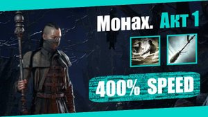 Монах — Акт 1: Оглушающая длань | Path of Exile 2 | Демонстрация прохождения