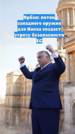 Орбан: поток западного оружия для Киева создаст угрозу безопасности ЕС