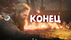 КОНЕЦ (ЭТО ЕЩЕ НЕ КОНЕЦ) / Red Dead Redemption 2 / Часть 37