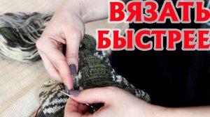 Вязать быстрее и аккуратнее. Всего одна петля изменит все