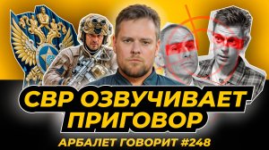 Арбалет говорит #248 - Последний шанс либералов: предателей хотят  убрать их же хозяева.