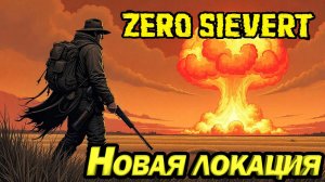 НОВАЯ ЛОКАЦИЯ. ПИКСЕЛЬНЫЙ СТАЛКЕР/ТАРКОВ. ZERO SIEVERT