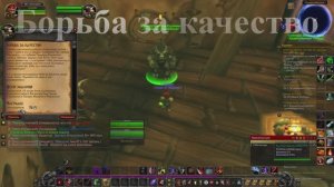 Борьба за качество WoW 3.3.5