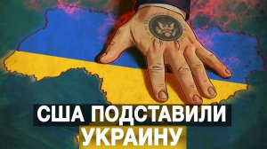 США подставили Украину