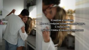 Саблиминал на любовь и отношения #отношения #любовь #саблиминал #аффирмации