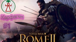 Total War. Rome 2. Ганнибал у ворот. Легенда. Карфаген. #1