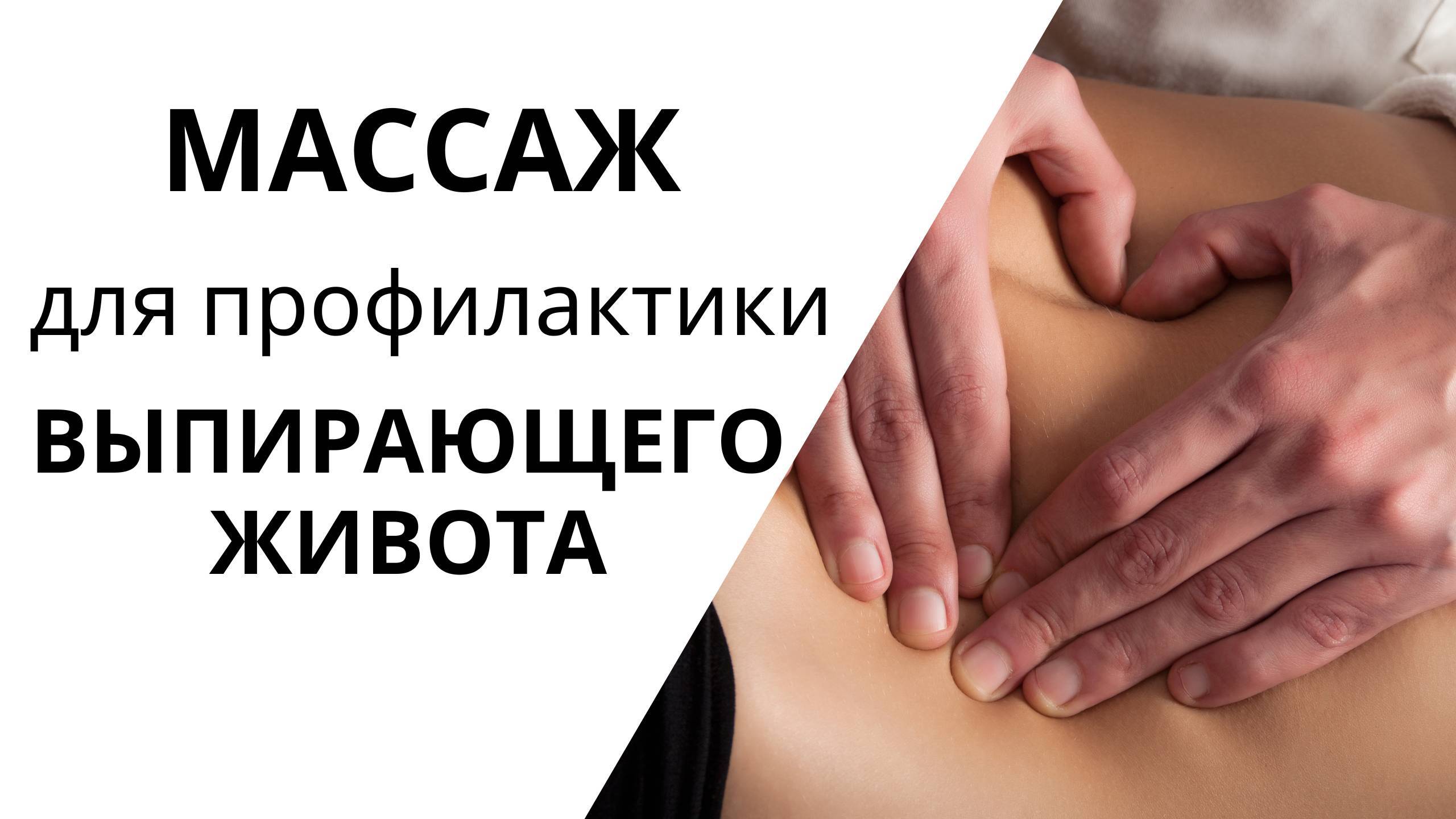 Как убрать ВЫПИРАЮЩИЙ ЖИВОТ | Гиперлордоз | МАССАЖ