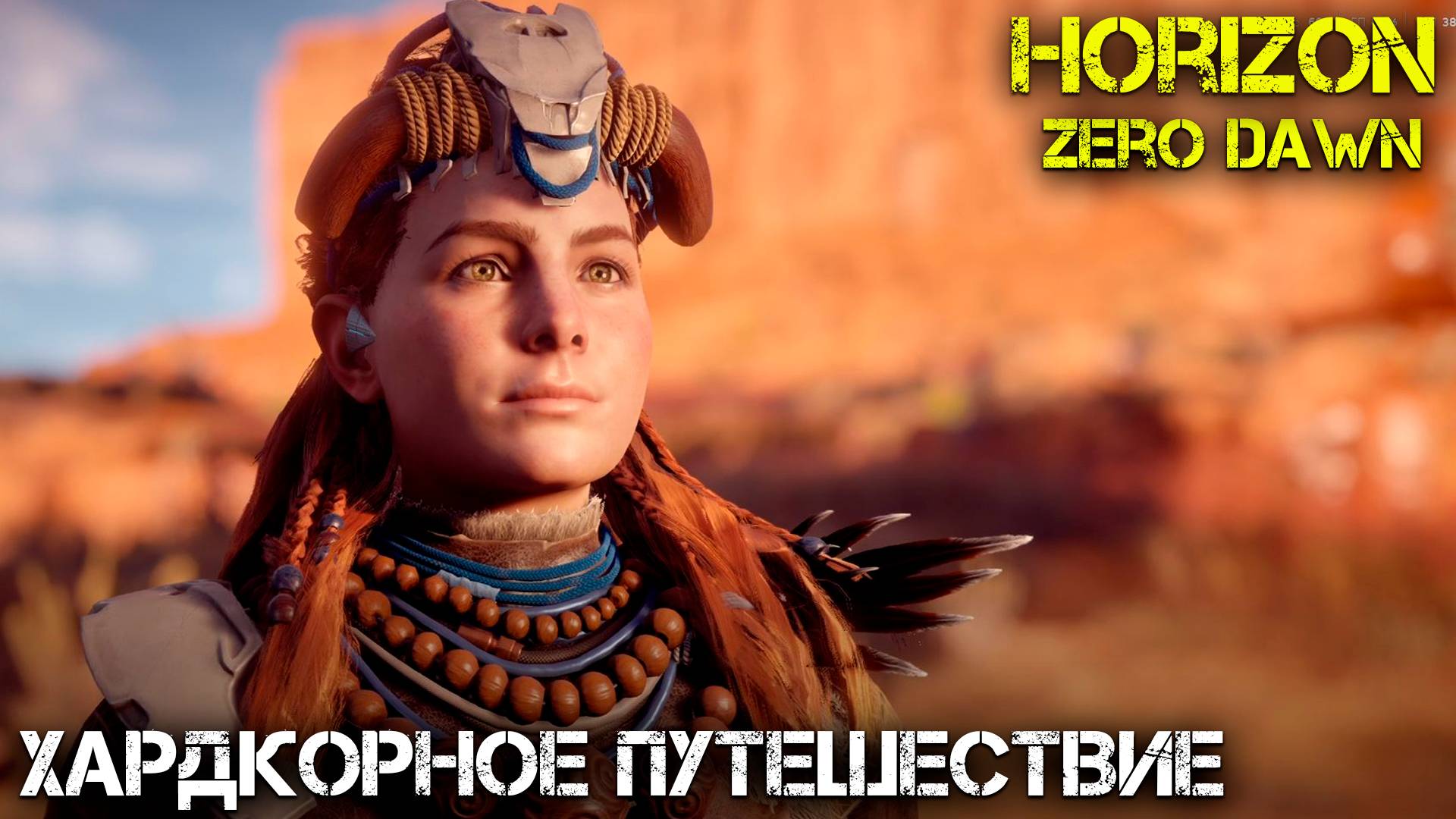 Это очень жесткая катка - Horizon Zero Dawn - Прохождение часть 10