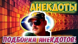 Анекдоты