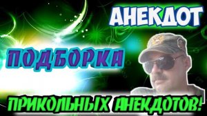 Анекдоты прикольные