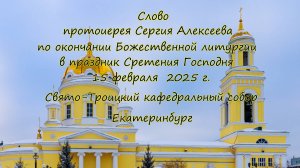 Слово прот.Сергия Алексеева по окончании Божественной литургии 15.02.2025