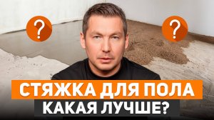 Секрет ИДЕАЛЬНЫХ ПОЛОВ в доме! / КАКАЯ СТЯЖКА для пола самая НАДЕЖНАЯ?