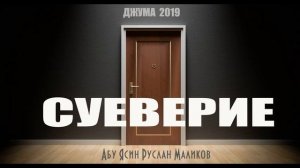 Суеверие
