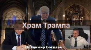 Боглаев/Бобылев: Храм Трампа.