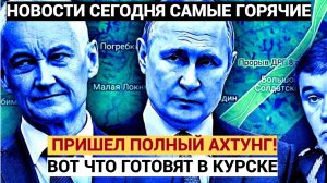 КУРСК АХНУЛ! Белоусов и Путин Совершили Невозможное.. ВСУ в Ужасе!