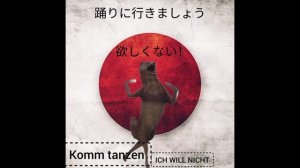 Японская версия песни Komm tanzen Ich will nicht / 踊りに行きましょう。欲しくない。