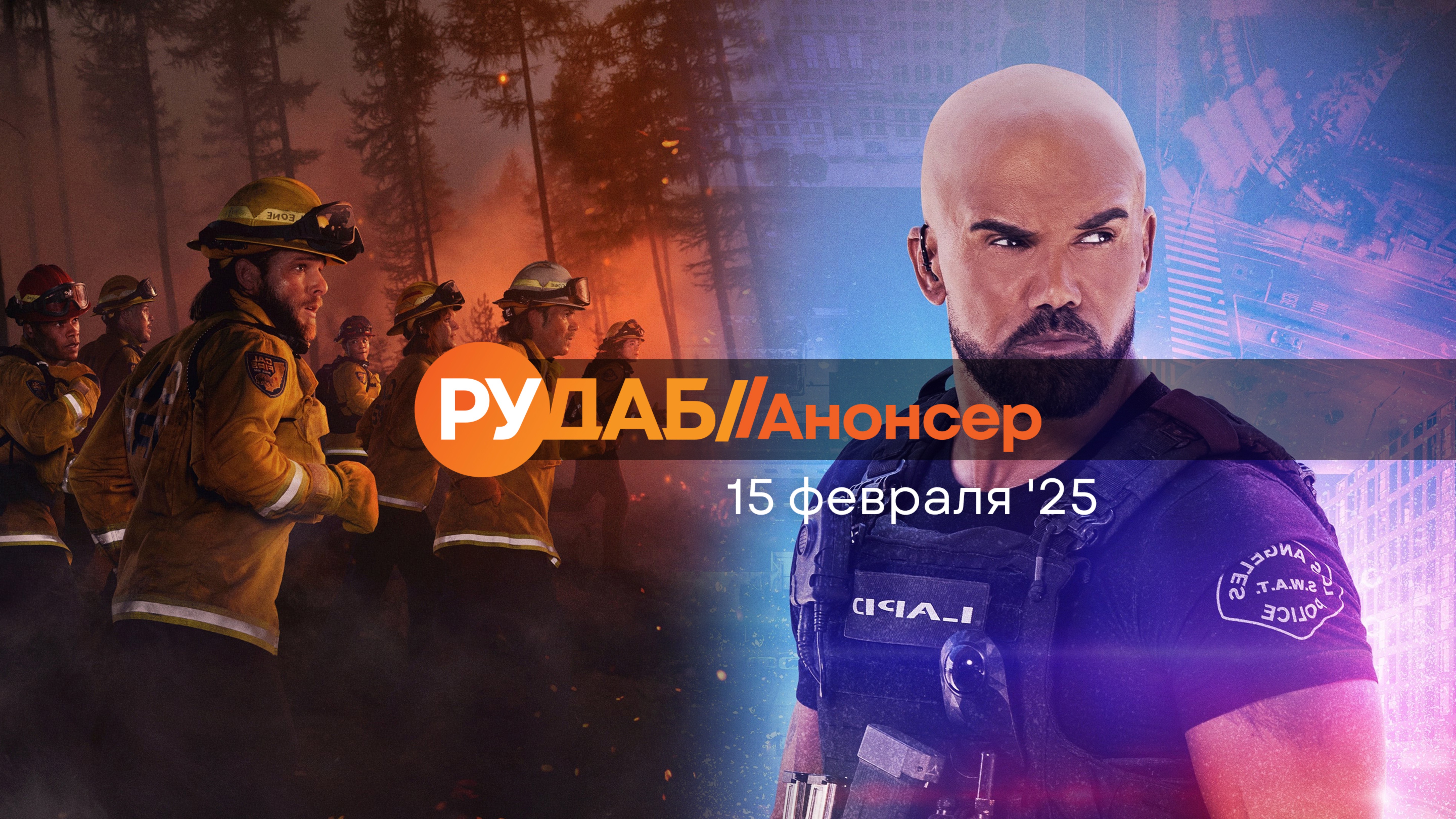 Анонсы сериалов от RuDub на 15 февраля 2025 года