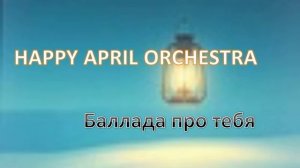 Happy April Orchestra - Баллада про тебя