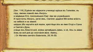 Воскресное Евангелие. Чтение. Утреня. Мф., 116 зач., XXVIII, 16-20.