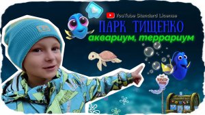 Аквариум и террариум в парке им. Тищенко в Челябинске