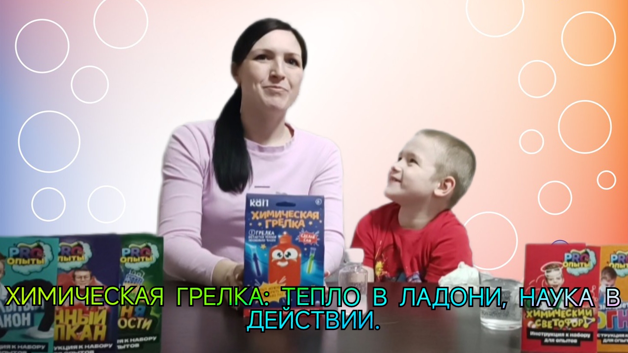 ХИМИЧЕСКАЯ ГРЕЛКА: Тепло в ладони, наука в действии.