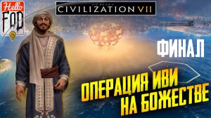 Sid Meier’s Civilization VII (Сложность: Божество) ➤ Военная победа ➤ Финал