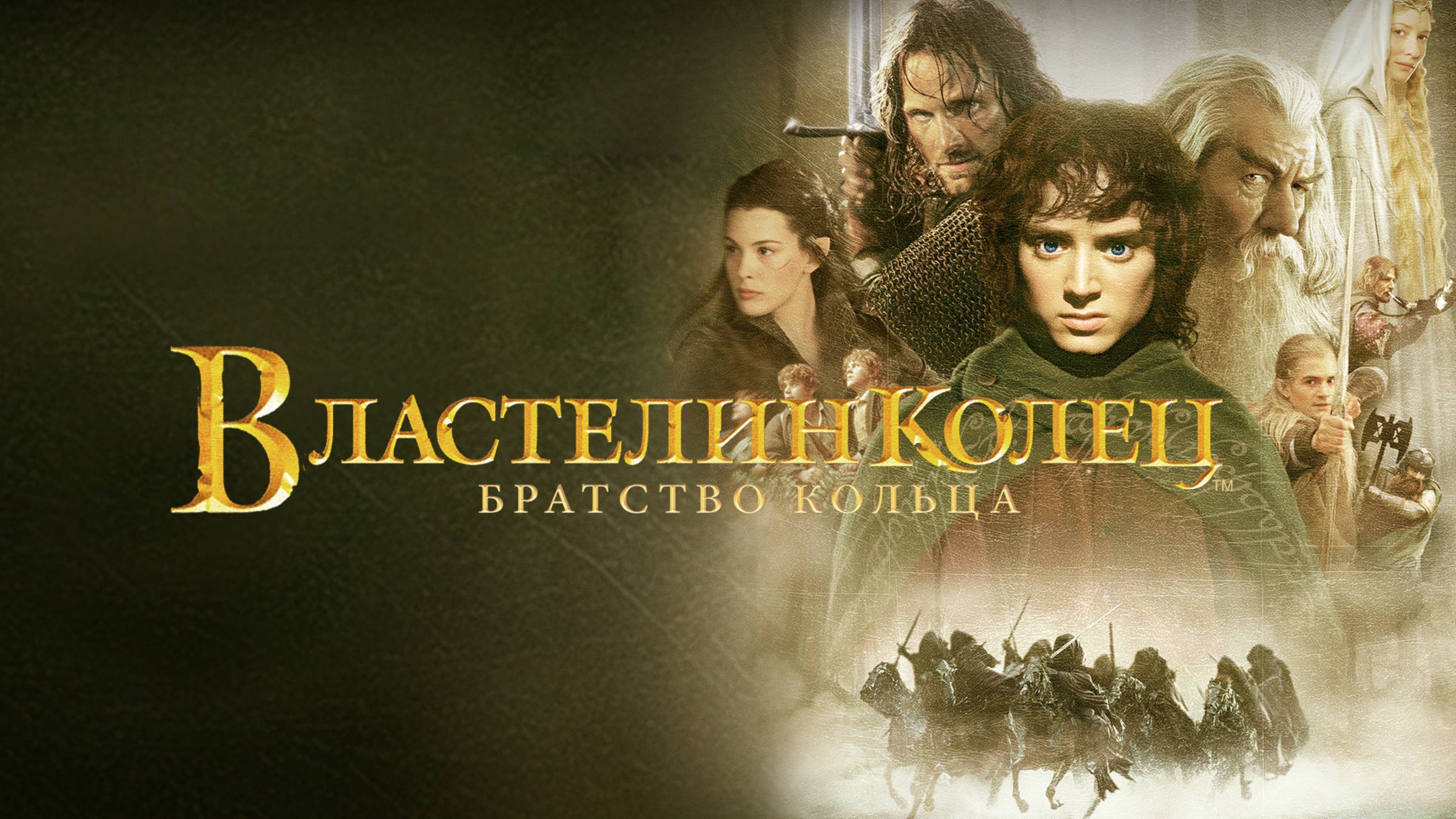 Властелин колец часть I: Братство Кольца (фильм, 2001)