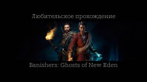 Banishers: Ghosts of New Eden-любительское прохождение.Часть 24.