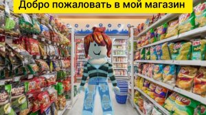 ОТКРЫЛА СВОЙ СУПЕРМАРКЕТ!!!