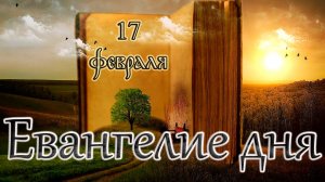 Апостол, Евангелие и Святые дня. 2-я приуготовительная седмица к Великому посту. (17.02.25)