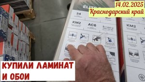 Краснодарский край(14.02.2025). Продолжаем ремонт: купили ламинат и обои.