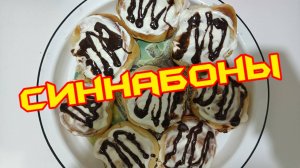 Самые вкусные СИННАБОНЫ с корицей и кремом. #синнабон #синнабоны #вкусно