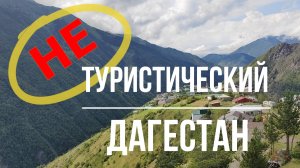 НЕ ТУРИСТИЧЕСКИЙ ДАГЕСТАН.ВЫСОКОГОРЬЕ.