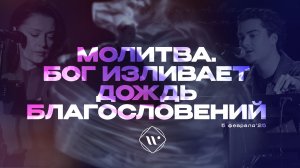 Молитва. Бог изливает дождь благословений. Утренняя молитва 5.02.2025 | Прославление. Ачинск