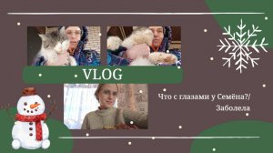 VLOG Что с глазами у Семёна?😳 Заболела🤒