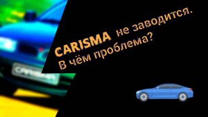 Как оживить авто ночью в мороз и снег Mitsubishi Carisma