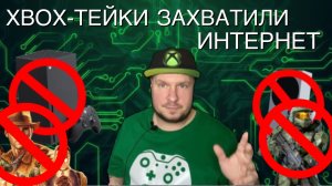 Xbox-тейки захватили интернет!