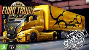 Euro Truck Simulator 2 катаем конвой